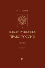 Конституционное право России