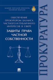 Обеспечение прокурором баланса частного и публичного интересов в сфере защиты права частной собственности