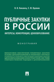Публичные закупки в России: интересы, конкуренция, ценообразование