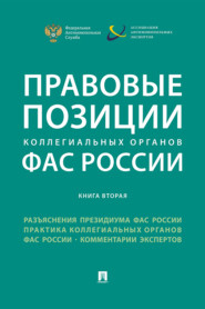 Правовые позиции коллегиальных органов ФАС России (книга вторая)
