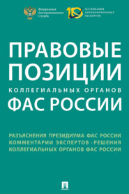 Правовые позиции коллегиальных органов ФАС России