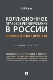 Коллизионное правовое регулирование в России: вопросы теории 