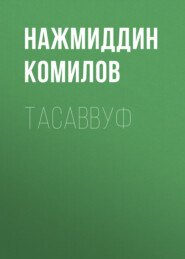 Тасаввуф