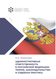 Административная ответственность в Российской Федерации: теория, законодательство и судебная практика