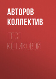 тест котиковой