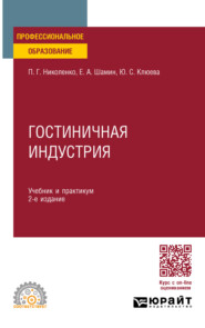 Гостиничная индустрия 2-е изд., пер. и доп. Учебник и практикум для СПО