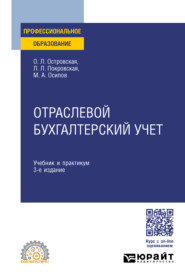 Отраслевой бухгалтерский учет 3-е изд., пер. и доп. Учебник и практикум для СПО