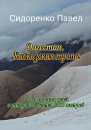 Дагестан. Кавказская тропа
