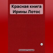 Красная книга Ирины Лотос