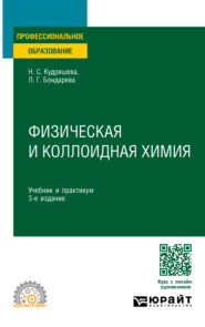 Физическая и коллоидная химия 3-е изд., пер. и доп. Учебник и практикум для СПО