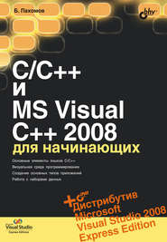 C\/C++ и MS Visual C++ 2008 для начинающих