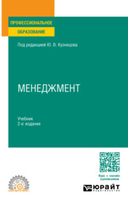 Менеджмент 2-е изд., пер. и доп. Учебник для СПО