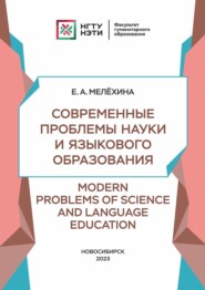 Современные проблемы науки и языкового образования \/ Modern Problems of Science and Language Education