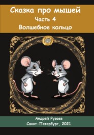 Сказка про мышей. Часть четвёртая. Волшебное кольцо