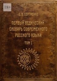 Первый ведический словарь современного русского языка. Том 1