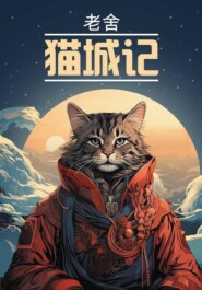 Записки о кошачьем городе \/ 猫城记 Книга для чтения на китайском языке