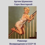 Ревизор: возвращение в СССР 10