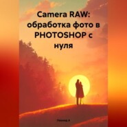 Camera RAW: обработка фото в PHOTOSHOP с нуля