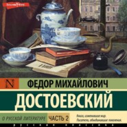 О русской литературе. Часть 2
