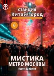 Станция Китай-город 6. Мистика метро Москвы