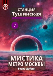 Станция Тушинская 7. Мистика метро Москвы