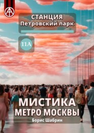 Станция Петровский парк 11А. Мистика метро Москвы