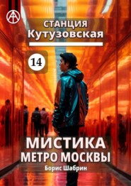 Станция Кутузовская 14. Мистика метро Москвы
