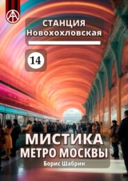 Станция Новохохловская 14. Мистика метро Москвы
