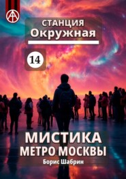 Станция Окружная 14. Мистика метро Москвы