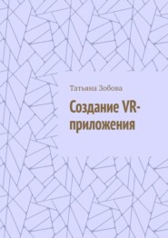 Создание VR-приложения