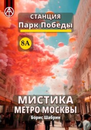 Станция Парк Победы 8А. Мистика метро Москвы