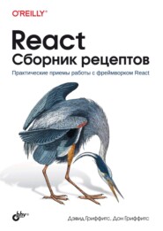 React. Сборник рецептов. Практические приемы работы с фреймворком React