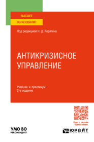 Антикризисное управление 2-е изд., пер. и доп. Учебник и практикум для вузов