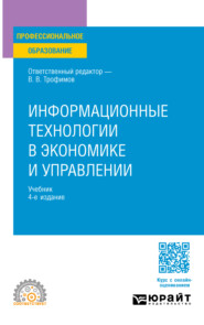 Информационные технологии в экономике и управлении 4-е изд., пер. и доп. Учебник для СПО