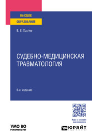Судебно-медицинская травматология 5-е изд., пер. и доп. Учебное пособие для вузов