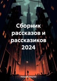 Сборник рассказов и рассказиков 2024