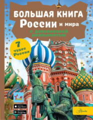 Большая книга России и мира с дополненной реальностью
