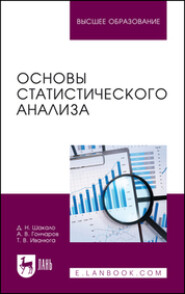 Основы статистического анализа. Учебное пособие для вузов