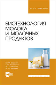 Биотехнология молока и молочных продуктов. Учебное пособие для вузов