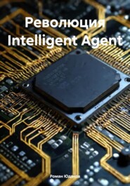 Революция Intelligent Agent