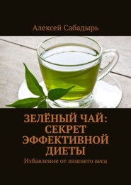 Зелёный чай: секрет эффективной диеты. Избавление от лишнего веса