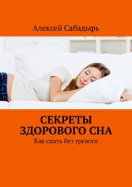 Секреты здорового сна. Как спать без тревоги