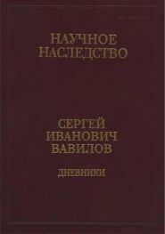 Дневники, 1909-1951. Книга 1. 1909-1916