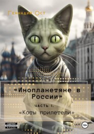 «Инопланетяне в России». Часть 1. «Коты прилетели»