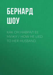 Как он наврал ее мужу \/ How He Lied to Her Husband