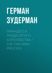 Принцесса тридесятого королевства \/ The Far-Away Princess