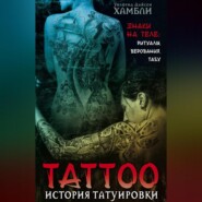История татуировки. Знаки на теле: ритуалы, верования, табу