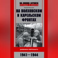 На Волховском и Карельском фронтах. Дневники лейтенанта. 1941–1944 гг.