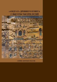 «Амдуат» Древнего Египта с высоты тысячелетий. Серия. Боги без масок.
