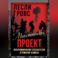 Манхэттенский проект. Воспоминания создателя атомной бомбы